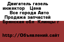 Двигатель газель 406 инжектор › Цена ­ 29 000 - Все города Авто » Продажа запчастей   . Брянская обл.,Клинцы г.